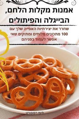 bokomslag &#1488;&#1502;&#1504;&#1493;&#1514; &#1502;&#1511;&#1500;&#1493;&#1514; &#1492;&#1500;&#1495;&#1501;, &#1492;&#1489;&#1497;&#1497;&#1490;&#1500;&#1492;