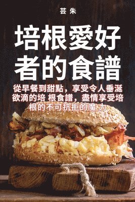 bokomslag &#22521;&#26681;&#24859;&#22909;&#32773;&#30340;&#39135;&#35676;