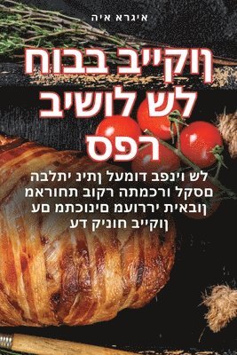 ספר בישול של חובב בייקון
