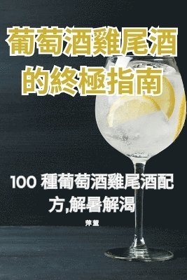 bokomslag &#33889;&#33796;&#37202;&#38622;&#23614;&#37202;&#30340;&#32066;&#26997;&#25351;&#21335;