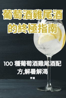 &#33889;&#33796;&#37202;&#38622;&#23614;&#37202;&#30340;&#32066;&#26997;&#25351;&#21335; 1