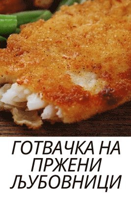 bokomslag &#1043;&#1054;&#1058;&#1042;&#1040;&#1063;&#1050;&#1040; &#1053;&#1040; &#1055;&#1056;&#1046;&#1045;&#1053;&#1048; &#1033;&#1059;&#1041;&#1054;&#1042;&#1053;&#1048;&#1062;&#1048;