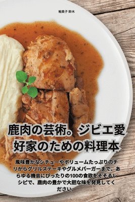 裕美子 鈴木, &#35029;&#32654;&#23376; &#37428;&#26408 - 鹿肉の芸術。ジビエ愛好家のための料理本, Häftad