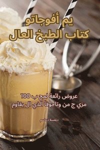 bokomslag &#1603;&#1578;&#1575;&#1576; &#1575;&#1604;&#1591;&#1576;&#1582; &#1575;&#1604;&#1593;&#1575;&#1604;&#1605;&#1610; &#1571;&#1601;&#1608;&#1580;&#1575;&#1578;&#1608;