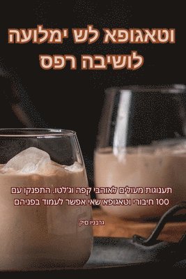 bokomslag &#1505;&#1508;&#1512; &#1492;&#1489;&#1497;&#1513;&#1493;&#1500; &#1492;&#1506;&#1493;&#1500;&#1502;&#1497; &#1513;&#1500; &#1488;&#1508;&#1493;&#1490;&#1488;&#1496;&#1493;