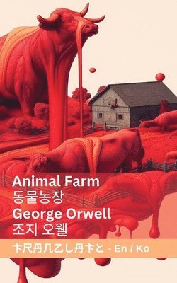 bokomslag Animal Farm / &#46041;&#47932;&#45453;&#51109;