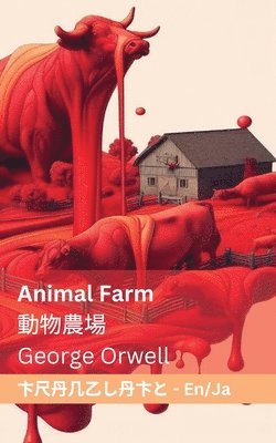 bokomslag Animal Farm / &#21205;&#29289;&#36786;&#22580;