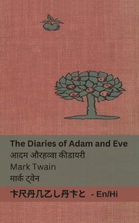 bokomslag The Diaries of Adam and Eve / &#2310;&#2342;&#2350; &#2324;&#2352; &#2361;&#2357;&#2381;&#2357;&#2366; &#2325;&#2368; &#2337;&#2366;&#2351;&#2352;&#2368;