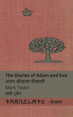bokomslag The Diaries of Adam and Eve / ??? ?? ????? ?? ????&#23