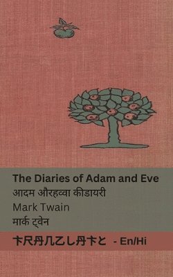 bokomslag The Diaries of Adam and Eve / &#2310;&#2342;&#2350; &#2324;&#2352; &#2361;&#2357;&#2381;&#2357;&#2366; &#2325;&#2368; &#2337;&#2366;&#2351;&#2352;&#2368;