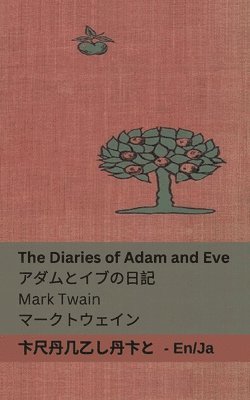 The Diaries of Adam and Eve / &#12450;&#12480;&#12512;&#12392;&#12452;&#12502;&#12398;&#26085;&#35352; 1