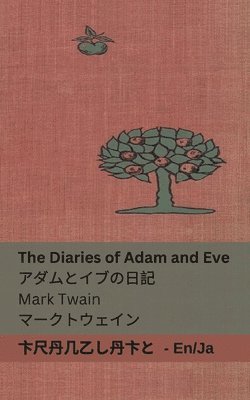 Mark Twain - The Diaries of Adam and Eve / アダムとイブの日記, Häftad