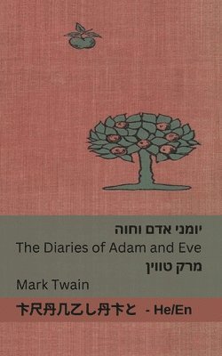 &#1497;&#1493;&#1502;&#1504;&#1497; &#1488;&#1491;&#1501; &#1493;&#1495;&#1493;&#1492; / The Diaries of Adam and Eve 1