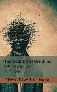 bokomslag The Country of the Blind / &#45576;&#47676; &#51088;&#46308;&#51032; &#45208;&#46972;