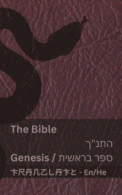 Bible (Genesis) / (ספר בראשית) התנ"ך