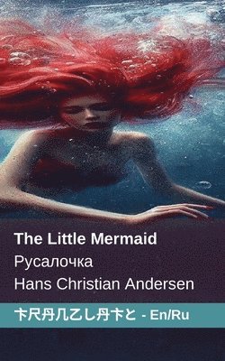 bokomslag The Little Mermaid / &#1056;&#1091;&#1089;&#1072;&#1083;&#1086;&#1095;&#1082;&#1072;