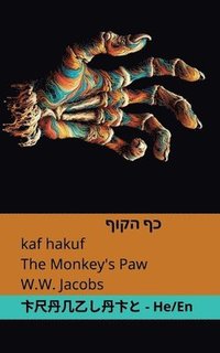 bokomslag &#1499;&#1507; &#1492;&#1511;&#1493;&#1507; / The Monkey's Paw