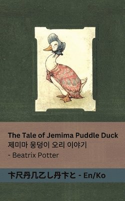 bokomslag The Tale of Jemima Puddle Duck / &#51228;&#48120;&#47560; &#50885;&#45929;&#51060; &#50724;&#47532; &#51060;&#50556;&#44592;