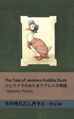 bokomslag The Tale of Jemima Puddle Duck / ????????????????