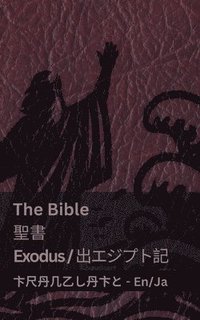 bokomslag The Bible (Exodus) /&#32854;&#26360; (&#20986;&#12456;&#12472;&#12503;&#12488;&#35352; )