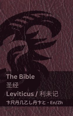 Kjv, KJV - Bible (Leviticus) / 圣经 (利未记), Häftad