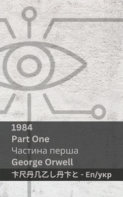 1984 (Part One / &#1063;&#1072;&#1089;&#1090;&#1080;&#1085;&#1072; &#1087;&#1077;&#1088;&#1096;&#1072;) 1