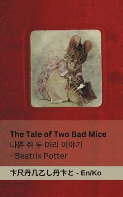 Beatrix Potter - Tale of Two Bad Mice / 나쁜 쥐 두 마리 이야기, Häftad
