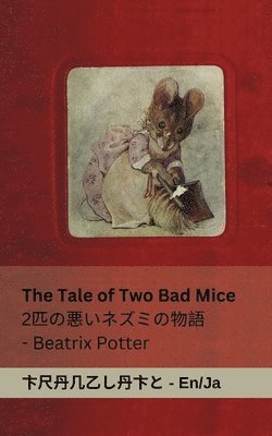 bokomslag The Tale of Two Bad Mice / 2&#21305;&#12398;&#24746;&#12356;&#12493;&#12474;&#12511;&#12398;&#29289;&#35486;