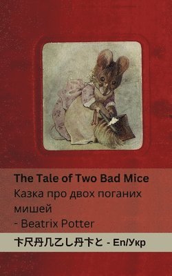 bokomslag The Tale of Two Bad Mice / &#1050;&#1072;&#1079;&#1082;&#1072; &#1087;&#1088;&#1086; &#1076;&#1074;&#1086;&#1093; &#1087;&#1086;&#1075;&#1072;&#1085;&#1080;&#1093; &#1084;&#1080;&#1096;&#1077;&#1081;