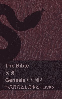 bokomslag The Bible (Genesis) / &#49457;&#44221; (&#52285;&#49464;&#44592;)