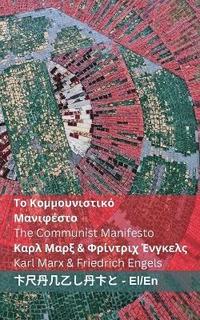 bokomslag ?? ????????????? ????????? / The Communist Manifesto