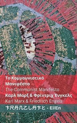 bokomslag &#932;&#959; &#922;&#959;&#956;&#956;&#959;&#965;&#957;&#953;&#963;&#964;&#953;&#954;&#972; &#924;&#945;&#957;&#953;&#966;&#941;&#963;&#964;&#959; / The Communist Manifesto