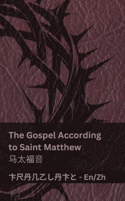 Kjv, KJV - The Bible (The Gospel According to Saint Matthew) / 圣经 (马太福音), Häftad