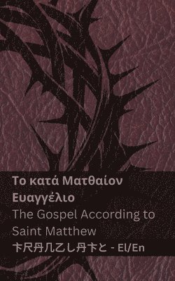 Η Βίβλος (Το κατά Ματθαίον Ευαγγέλιο) / The Bible (The Gospel According to Saint Matthew)