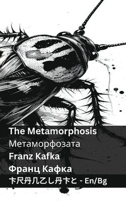 bokomslag The Metamorphosis / &#1052;&#1077;&#1090;&#1072;&#1084;&#1086;&#1088;&#1092;&#1086;&#1079;&#1072;&#1090;&#1072;