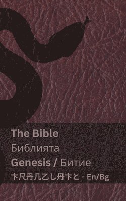 bokomslag The Bible (Genesis) / &#1041;&#1080;&#1073;&#1083;&#1080;&#1103;&#1090;&#1072; (&#1041;&#1080;&#1090;&#1080;&#1077;)