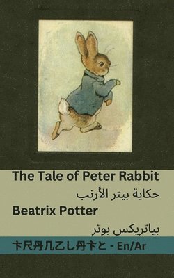 The Tale of Peter Rabbit / حكاية بيتر ألارنب