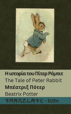 bokomslag &#919; &#953;&#963;&#964;&#959;&#961;&#943;&#945; &#964;&#959;&#965; &#928;&#943;&#964;&#949;&#961; &#929;&#940;&#956;&#960;&#953;&#964; / The Tale of Peter Rabbit