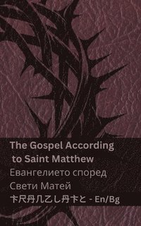 bokomslag The Bible (The Gospel According to Saint Matthew) /&#1041;&#1080;&#1073;&#1083;&#1080;&#1103;&#1090;&#1072; (&#1045;&#1074;&#1072;&#1085;&#1075;&#1077