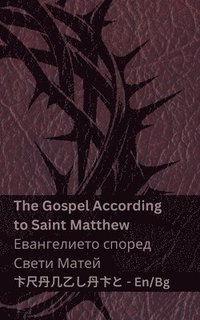 bokomslag The Bible (The Gospel According to Saint Matthew) /&#1041;&#1080;&#1073;&#1083;&#1080;&#1103;&#1090;&#1072; (&#1045;&#1074;&#1072;&#1085;&#1075;&#1077;&#1083;&#1080;&#1077;&#1090;&#1086;