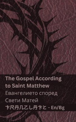 bokomslag The Bible (The Gospel According to Saint Matthew) /&#1041;&#1080;&#1073;&#1083;&#1080;&#1103;&#1090;&#1072; (&#1045;&#1074;&#1072;&#1085;&#1075;&#1077;&#1083;&#1080;&#1077;&#1090;&#1086;