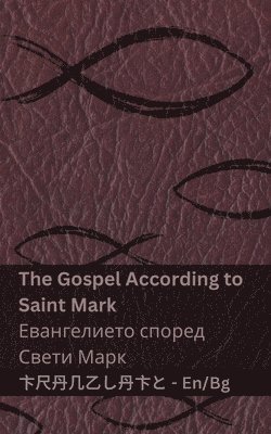 bokomslag The Bible (The Gospel According to Saint Mark) / &#1041;&#1080;&#1073;&#1083;&#1080;&#1103;&#1090;&#1072; (&#1045;&#1074;&#1072;&#1085;&#1075;&#1077;&#1083;&#1080;&#1077;&#1090;&#1086;