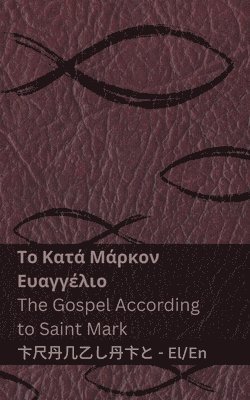 bokomslag &#919; &#914;&#943;&#946;&#955;&#959;&#962; (&#932;&#959; &#922;&#945;&#964;&#940; &#924;&#940;&#961;&#954;&#959;&#957; &#917;&#965;&#945;&#947;&#947;&#941;&#955;&#953;&#959;) / The Bible (The Gospel