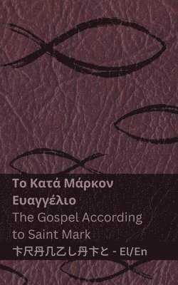 Η Βίβλος (Το Κατά Μάρκον Ευαγγέλιο) / The Bible (The Gospel According to Saint Mark)