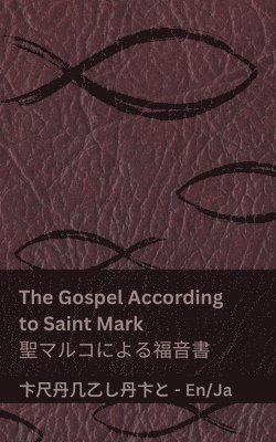 The Bible (The Gospel According to Saint Mark) / 聖書 (聖マルコによる福音書)