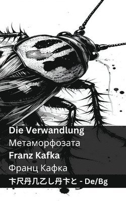 Die Verwandlung / Метаморфозата