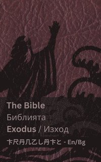 bokomslag The Bible (Exodus) / &#1041;&#1080;&#1073;&#1083;&#1080;&#1103;&#1090;&#1072; (&#1048;&#1079;&#1093;&#1086;&#1076;)