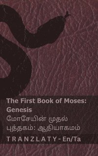 bokomslag The Bible (Genesis) / &#2985; &#3007;&#2995;&#3021; (&#2950;&#2980;&#3007;&#2991;&#3018;&#2965; &#2990;&#3021;): Tranzlaty English &#2980; &#3007;&#29