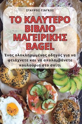 &#932;&#927; &#922;&#913;&#923;&#933;&#932;&#917;&#929;&#927; &#914;&#921;&#914;&#923;&#921;&#927; &#924;&#913;&#915;&#917;&#921;&#929;&#921;&#922;&#919;&#931; Bagel 1