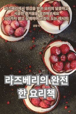 bokomslag &#46972;&#51592;&#48288;&#47532;&#51032; &#50756;&#51204;&#54620; &#50836;&#47532;&#52293;